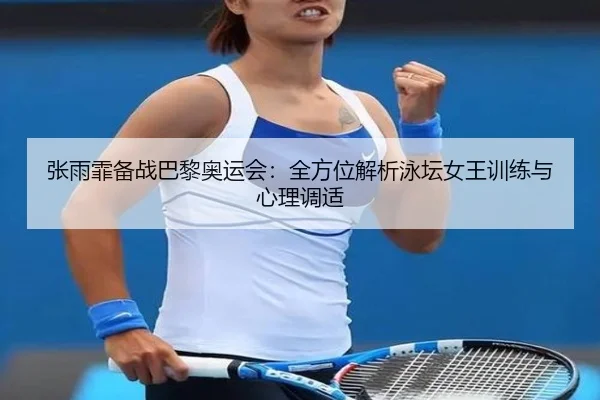 zhang-yu-fei-bei-zhan-ba-li-ao-yun-hui-quan-fang-wei-jie-xi-yong-tan-nv-wang-xun-lian-yu-xin-li-tiao-shi-2-701.jpg