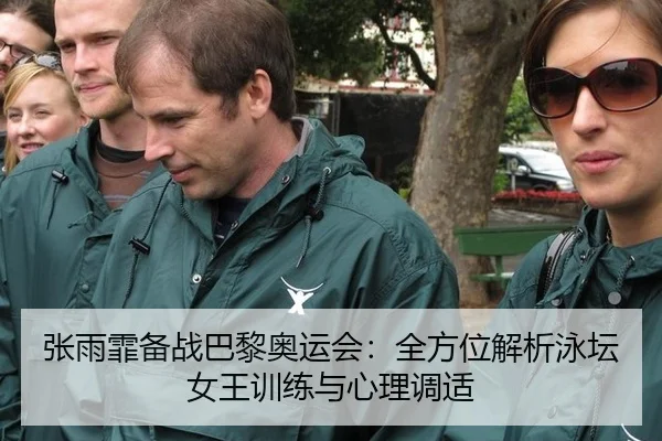 张雨霏备战巴黎奥运会：全方位解析泳坛女王训练与心理调适